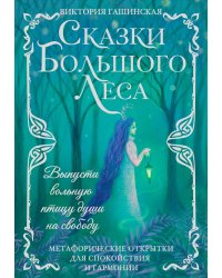 Сказки Большого Леса: выпусти вольную птицу души на свободу. Метафорические открытки для спокойствия и гармонии
