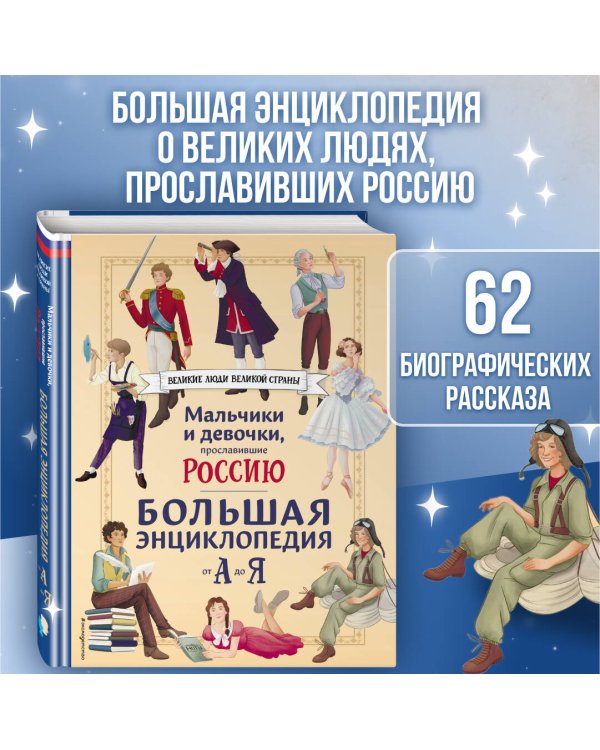 Мальчики и девочки, прославившие Россию. Большая энциклопедия от А до Я