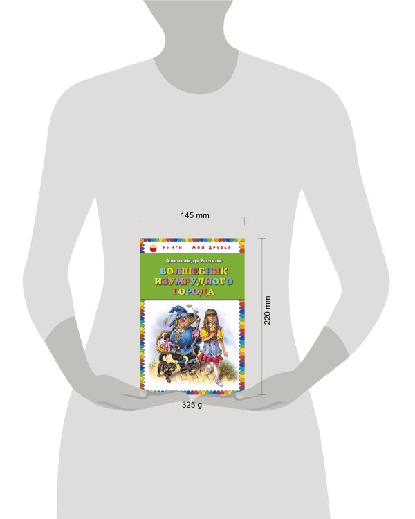 Волшебник Изумрудного города