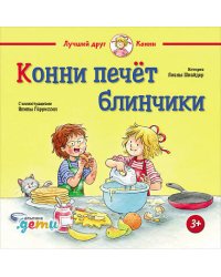 Конни печёт блинчики