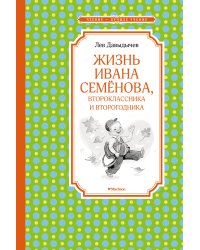 Жизнь Ивана Семёнова, второклассника и второгодника