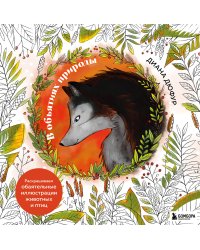 В объятиях природы. Раскрашиваем обаятельные иллюстрации животных и птиц