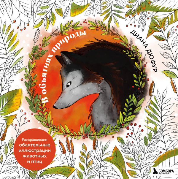 В объятиях природы. Раскрашиваем обаятельные иллюстрации животных и птиц В объятиях природы. Раскрашиваем обаятельные иллюстрации животных и птиц