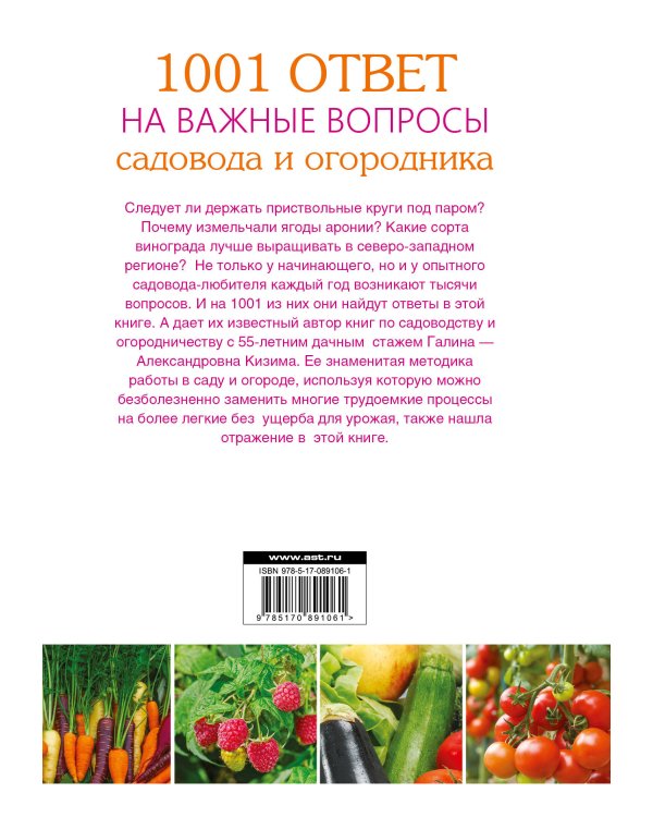 Дополнительное изображение книги «1001 ответ на важные вопросы садовода и огородника»