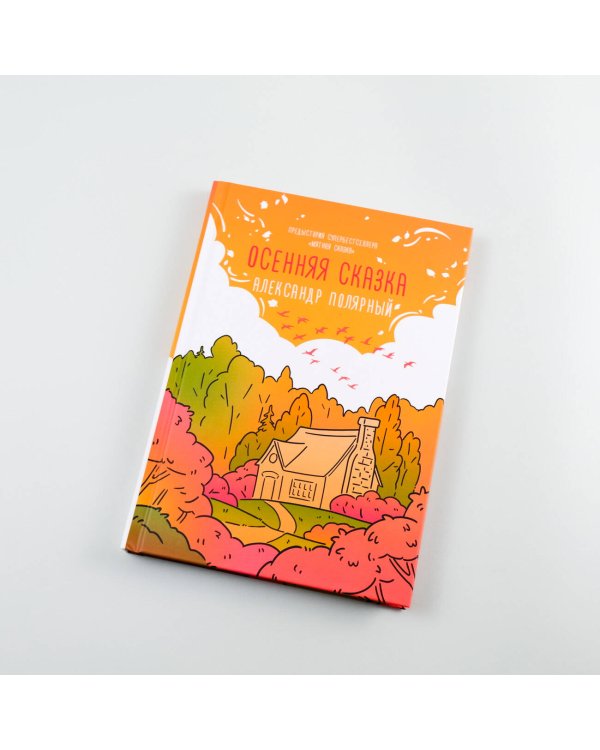 Осенняя сказка