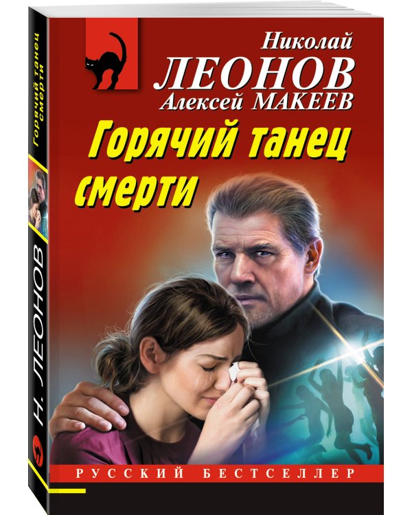 Дополнительное изображение книги «Горячий танец смерти»