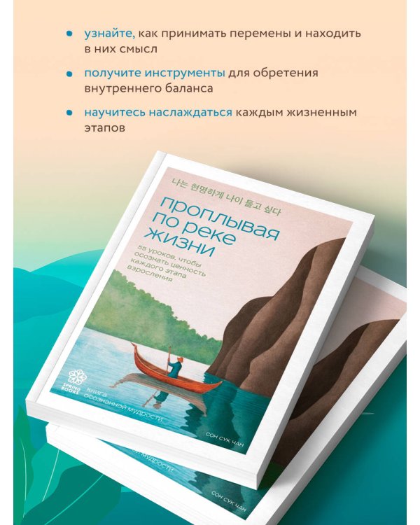 Проплывая по реке жизни. 55 уроков, чтобы осознать ценность каждого этапа взросления