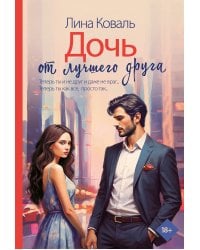 Дочь от лучшего друга