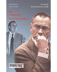 На трибуне реакционера