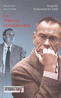 Обложка книги «На трибуне реакционера» — Кончаловский А.С.; Пастухов В.Б., ISBN 9785699236916