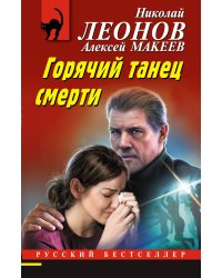 Горячий танец смерти