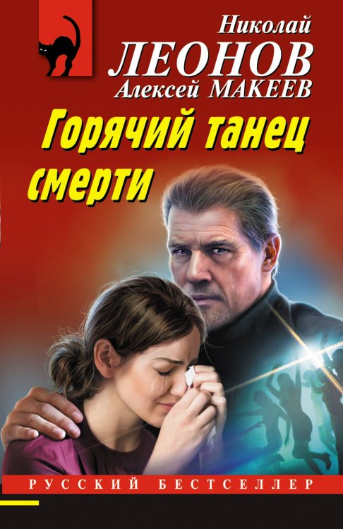 Обложка книги «Горячий танец смерти» — Леонов Николай Иванович, ISBN 9785041900991