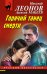 Обложка книги «Горячий танец смерти» — Леонов Николай Иванович, ISBN 9785041900991