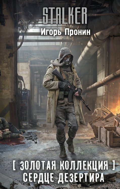 Stalker Золотая коллекция. Сердце Дезертира
