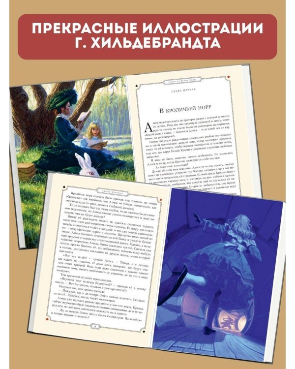Алиса в Стране чудес (ил. Г. Хильдебрандта)