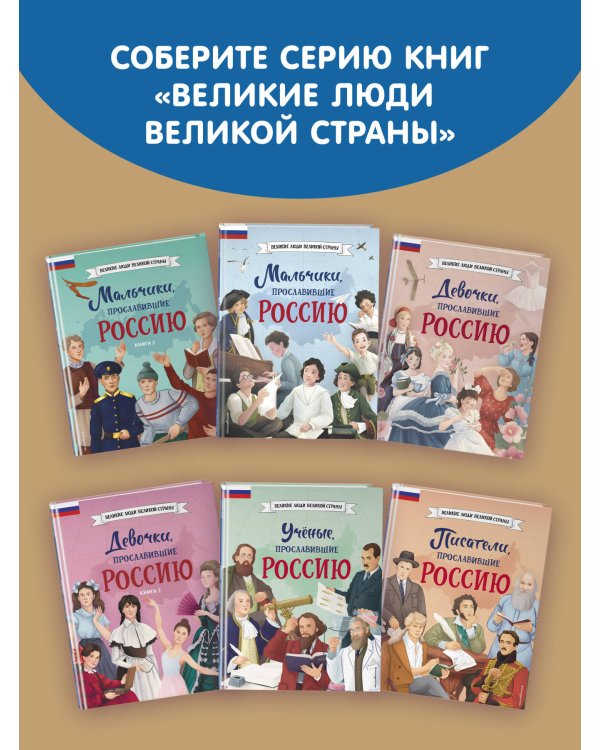 Мальчики и девочки, прославившие Россию. Большая энциклопедия от А до Я