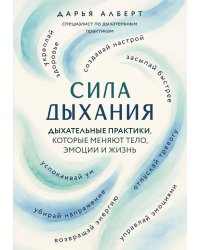 Сила дыхания. Дыхательные практики, которые меняют тело, эмоции и жизнь