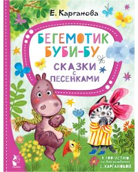Бегемотик Буби-бу. Сказки с песенками