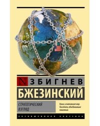 Стратегический взгляд
