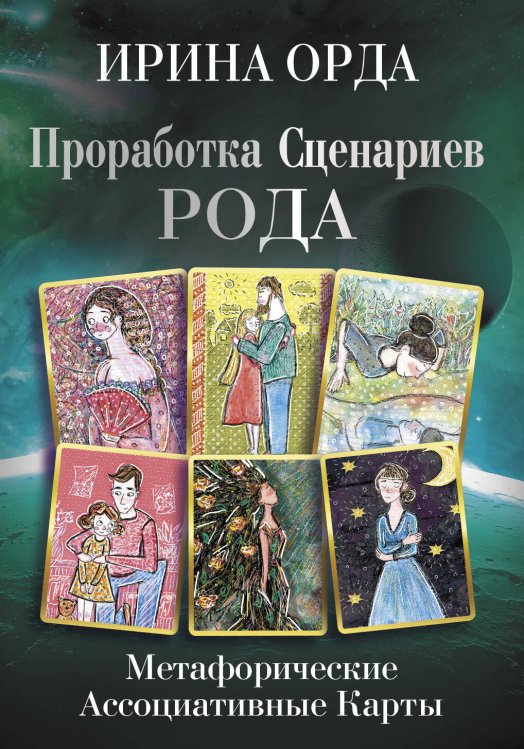 Психологические карты (Коробка с картами + руководство) Проработка Сценариев Рода. Метафорические ассоциативные карты