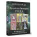 Психологические карты (Коробка с картами + руководство) Проработка Сценариев Рода. Метафорические ассоциативные карты