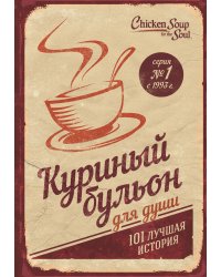 Куриный бульон для души. 101 лучшая история