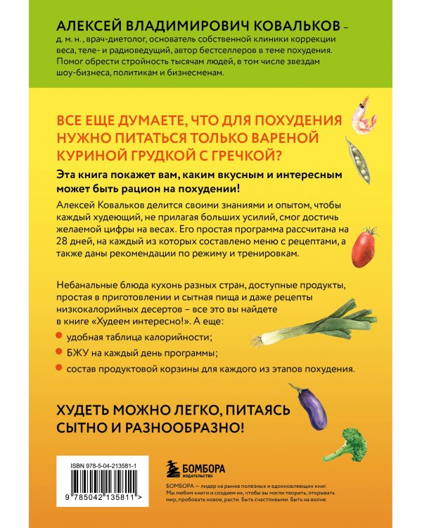 Худеем по методике доктора Ковалькова. Комплект из 2-х книг (ИК)