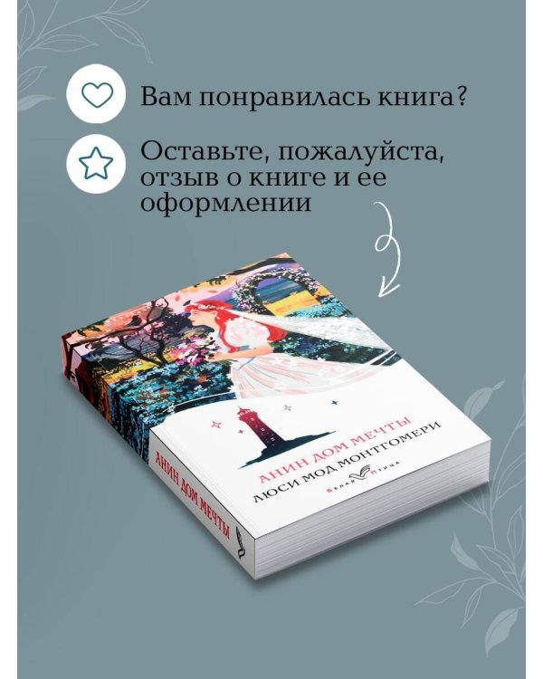 Анин Дом Мечты