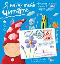 Письма для тебя. Я научу тебя читать 4+