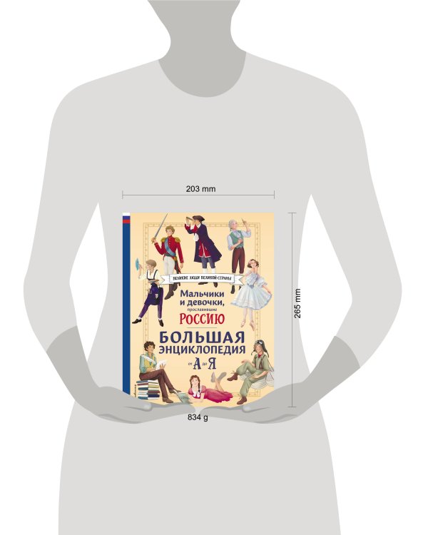 Мальчики и девочки, прославившие Россию. Большая энциклопедия от А до Я