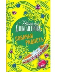 Собачья радость