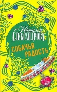 Обложка книги «Собачья радость» — Александрова Наталья Николаевна, ISBN 9785170576838