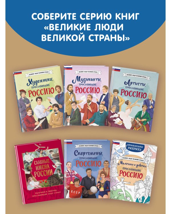 Мальчики и девочки, прославившие Россию. Большая энциклопедия от А до Я