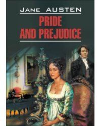 Гордость и предубеждение (англ.яз., неадаптир.)