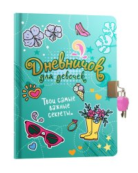 ДНЕВНИЧОК ДЛЯ ДЕВОЧЕК с замком. ГОЛУБОЙ