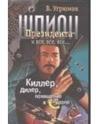 Шпион Президента. Кн. 5. Киллер. Дилер. Похищение в Европе