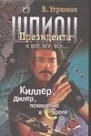 Обложка книги «Шпион Президента. Кн. 5. Киллер. Дилер. Похищение в Европе», ISBN 5170307225