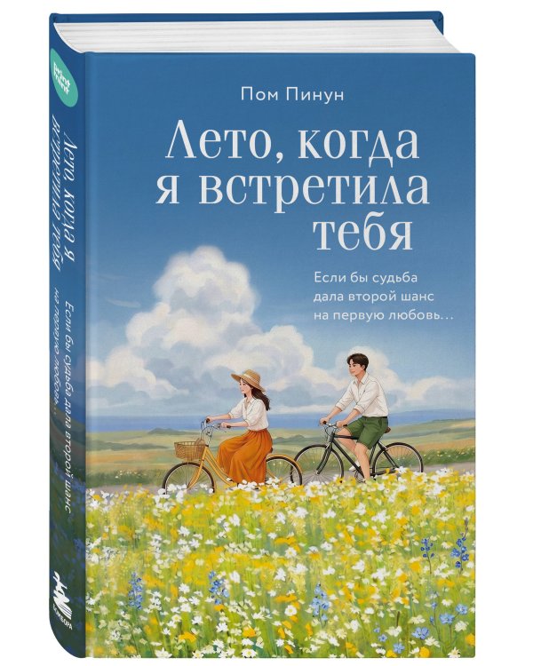 Лето, когда я встретила тебя. Если бы судьба дала второй шанс на первую любовь...