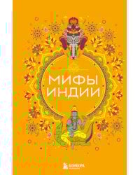 Мифы Индии