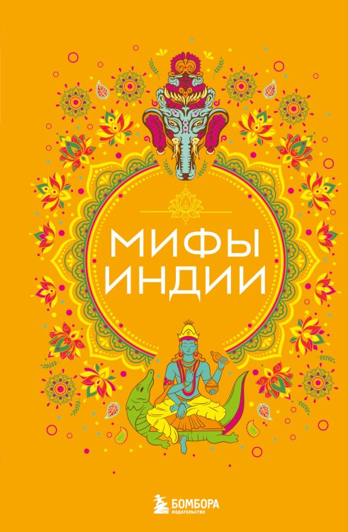 Мифы Индии Мифы Индии