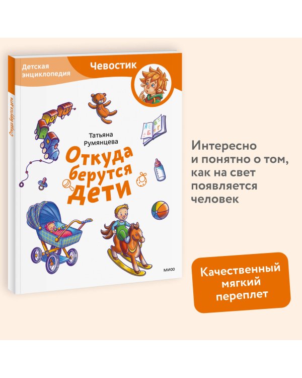 Откуда берутся дети. Детская энциклопедия (Чевостик) (Paperback)