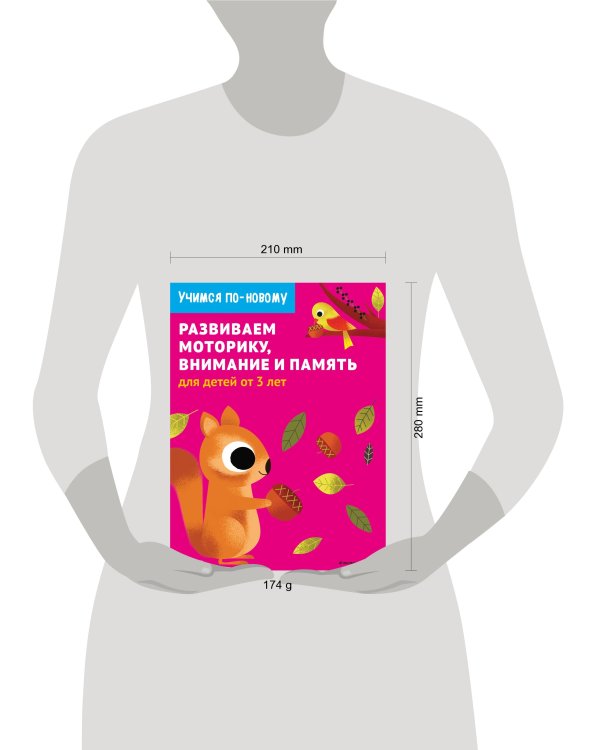 Развиваем моторику, внимание и память: для детей от 3 лет