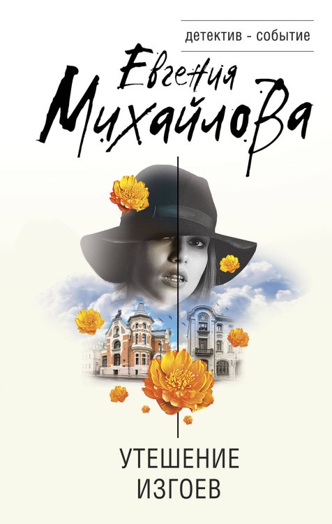 Детектив-событие Утешение изгоев