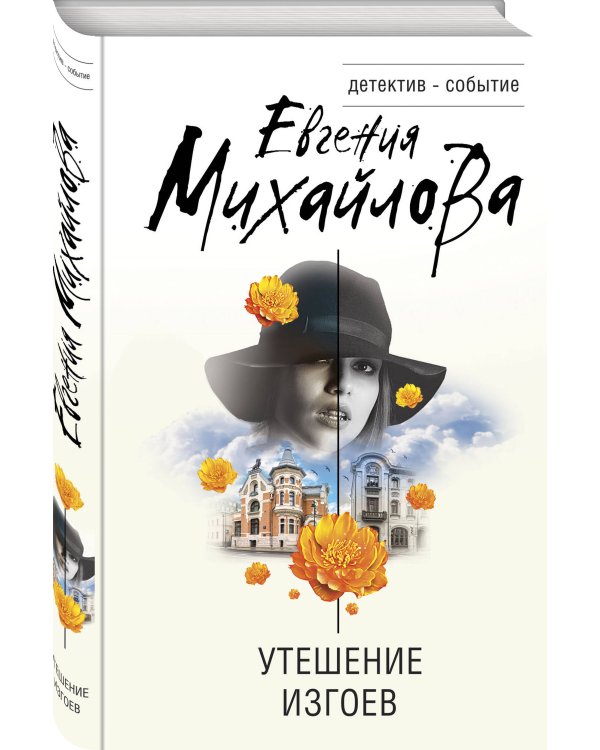 Утешение изгоев