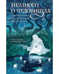 Немного о чудовищах