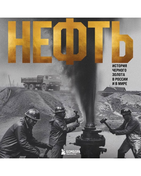 НЕФТЬ. История черного золота в России и в мире