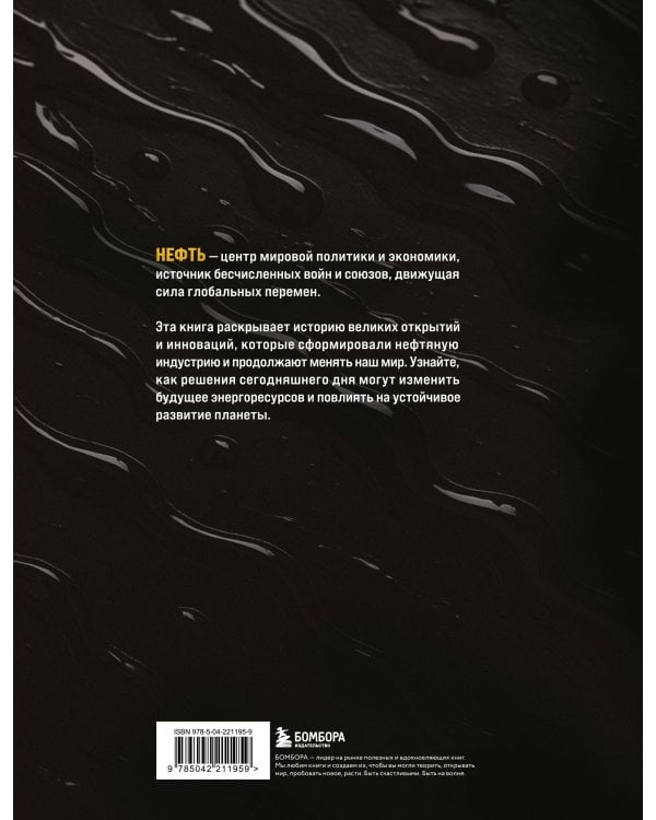 НЕФТЬ. История черного золота в России и в мире
