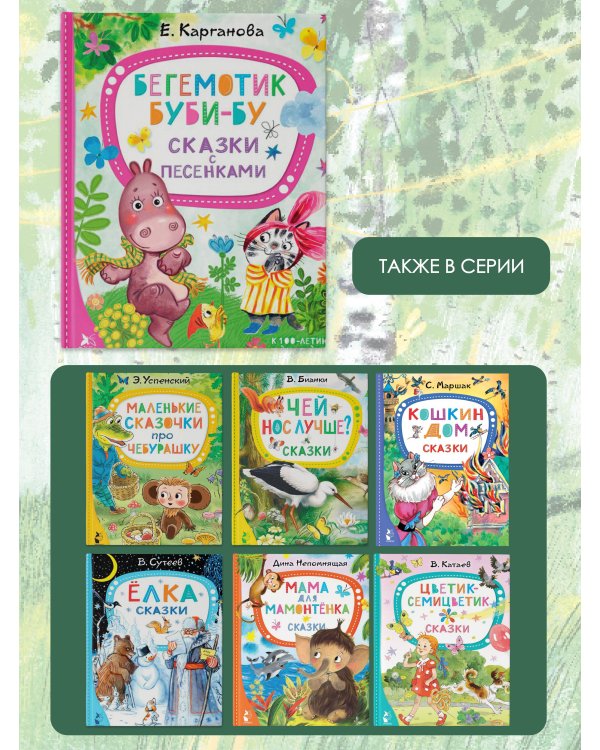 Бегемотик Буби-бу. Сказки с песенками
