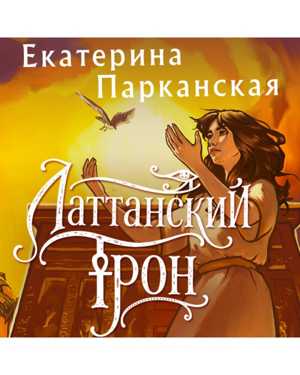 Латтанский трон