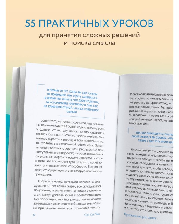 Проплывая по реке жизни. 55 уроков, чтобы осознать ценность каждого этапа взросления